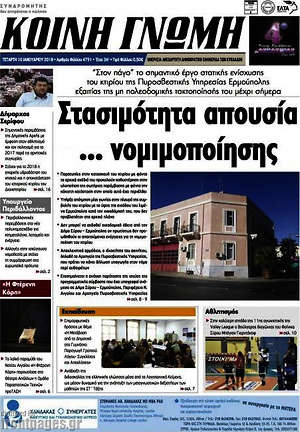 Πρωτοσέλιδο Κοινή Γνώμη