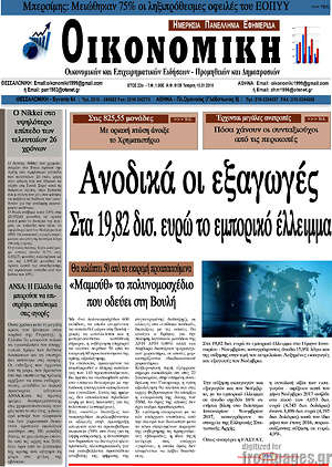 Πρωτοσέλιδο Οικονομική