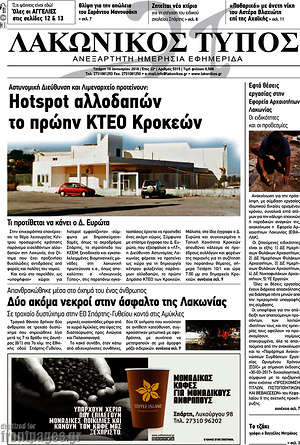 Πρωτοσέλιδο Λακωνικός Τύπος