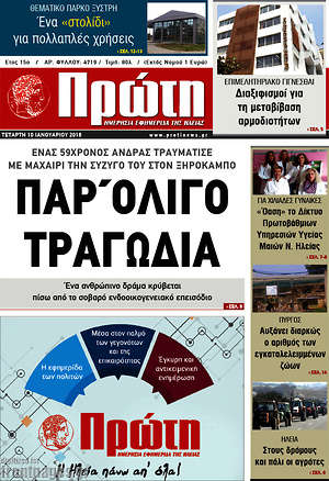 Πρωτοσέλιδο Πρώτη