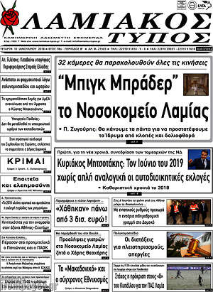 Πρωτοσέλιδο Λαμιακός Τύπος