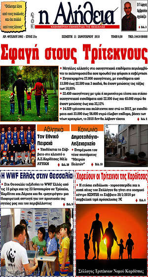 Πρωτοσέλιδο Η Αλήθεια