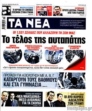 Τα Νέα: Το τέλος της αυταπάτης