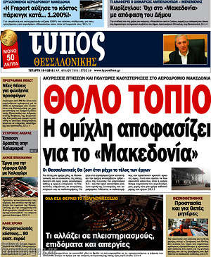 Πρωτοσέλιδο εφημερίδας Τύπος Θεσσαλονίκης - protoselida
