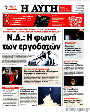 Αυγή: Ν.Δ.: Η φωνή των εργοδοτών