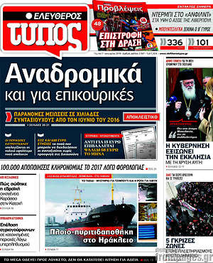 Ελεύθερος Τύπος: Αναδρομικά και για επικουρικές