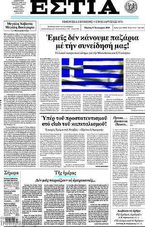 Πρωτοσέλιδο εφημερίδας Εστία - protoselida