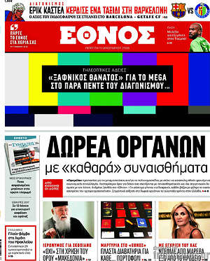 Έθνος: Δωρεά οργάνων με "καθαρά" συναισθήματα