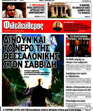Φιλελεύθερος: Δίνουν και το νερό της Θεσσαλονίκης στον Σαββίδη