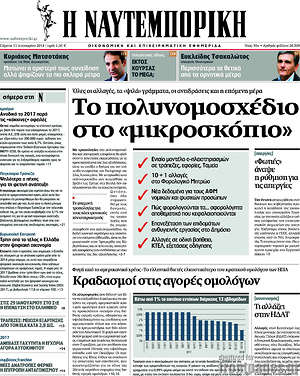 Η Ναυτεμπορική: Το πολυνομοσχέδιο στο "μικροσκόπιο"