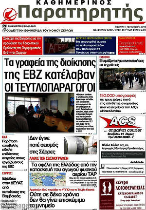 Πρωτοσέλιδο Παρατηρητής