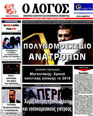 Πρωτοσέλιδο εφημερίδας Ο Λόγος - protoselida