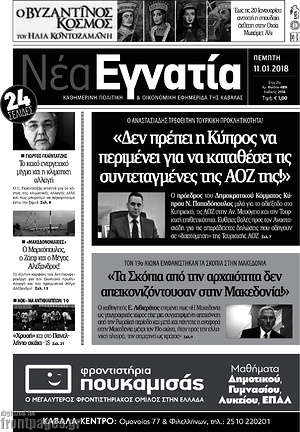 Πρωτοσέλιδο Νέα Εγνατία