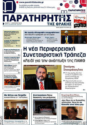 Πρωτοσέλιδο Παρατηρητής