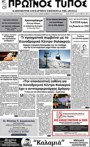 Πρωτοσέλιδο Πρωινός Τύπος Δράμας