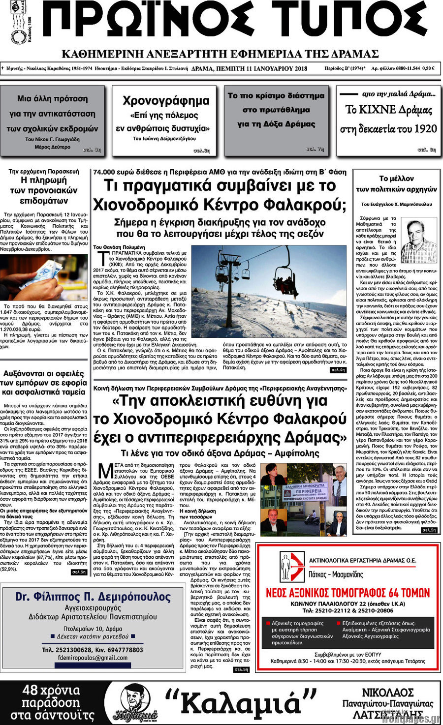 Πρωινός Τύπος Δράμας