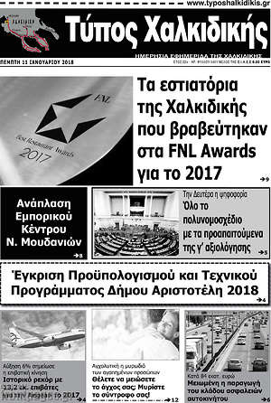 Πρωτοσέλιδο Τύπος Χαλκιδικής