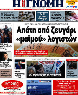 Πρωτοσέλιδο Η Γνώμη