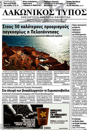 Πρωτοσέλιδο Λακωνικός Τύπος