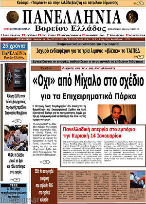 Πρωτοσέλιδο Πανελλήνια Β. Ελλάδος