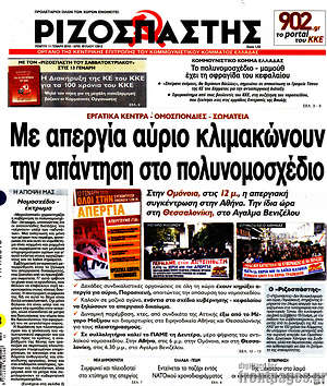 Ριζοσπάστης: Με απεργία αύριο κλιμακώνουν την απάντηση στο πολυνομοσχέδιο