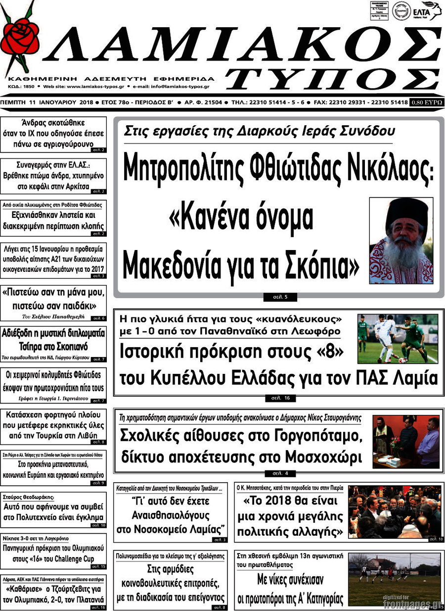 Λαμιακός Τύπος
