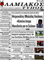 /Λαμιακός Τύπος