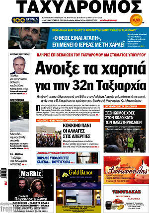 Πρωτοσέλιδο Ταχυδρόμος