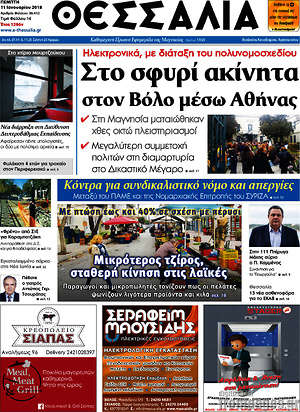 Πρωτοσέλιδο Θεσσαλία