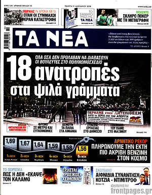 Τα Νέα: 18 ανατροπές στα ψιλά γράμματα