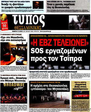 Πρωτοσέλιδο εφημερίδας Τύπος Θεσσαλονίκης - protoselida