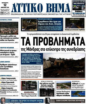 Πρωτοσέλιδο Αττικό Βήμα