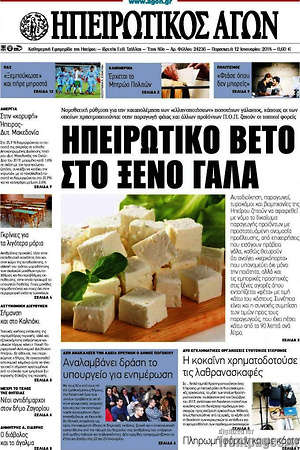 Πρωτοσέλιδο Ηπειρωτικός Αγών
