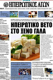 /Ηπειρωτικός Αγών