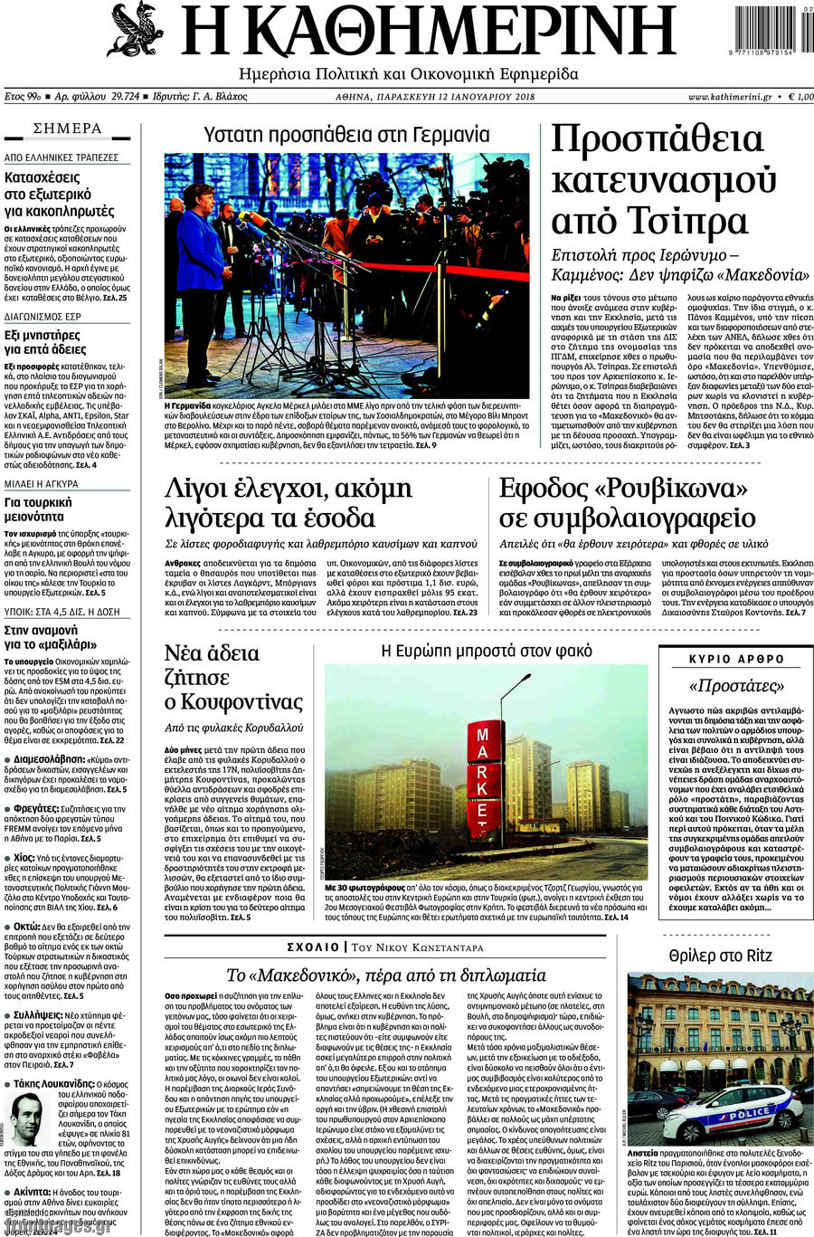 Η Καθημερινή