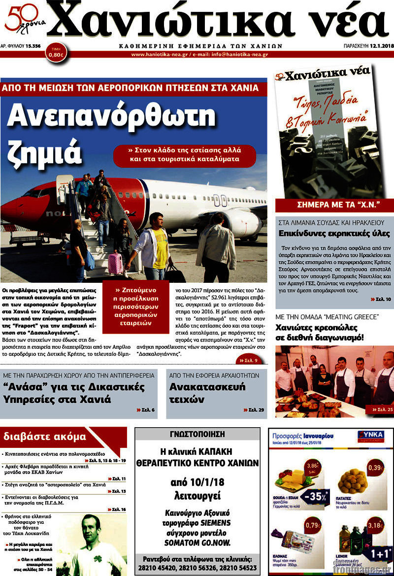 Χανιώτικα Νέα