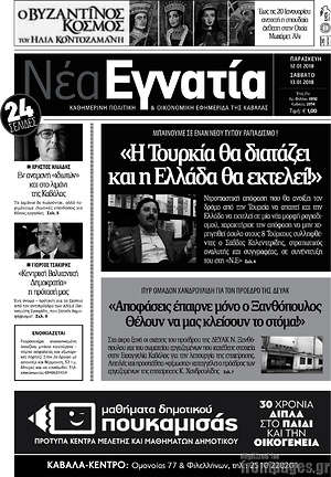 Πρωτοσέλιδο Νέα Εγνατία