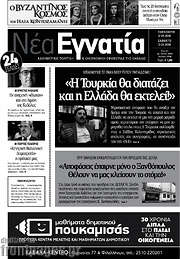 /Νέα Εγνατία