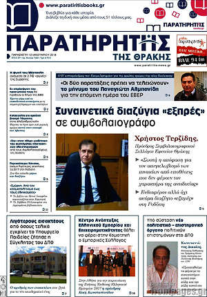Πρωτοσέλιδο Παρατηρητής
