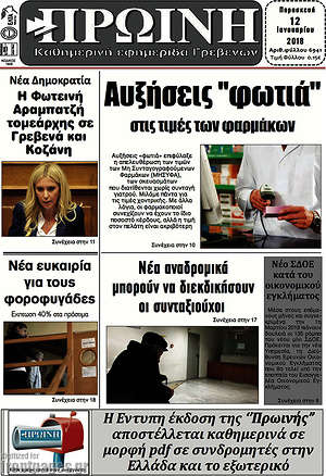 Πρωτοσέλιδο Πρωινή Γρεβενών