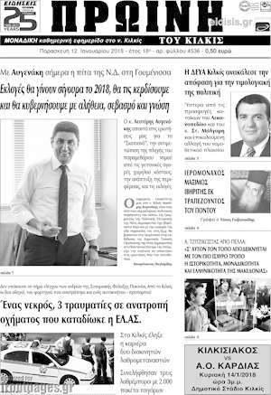 Πρωτοσέλιδο Πρωινή του Κιλκίς