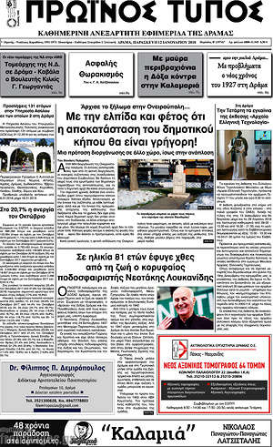 Πρωτοσέλιδο Πρωινός Τύπος Δράμας