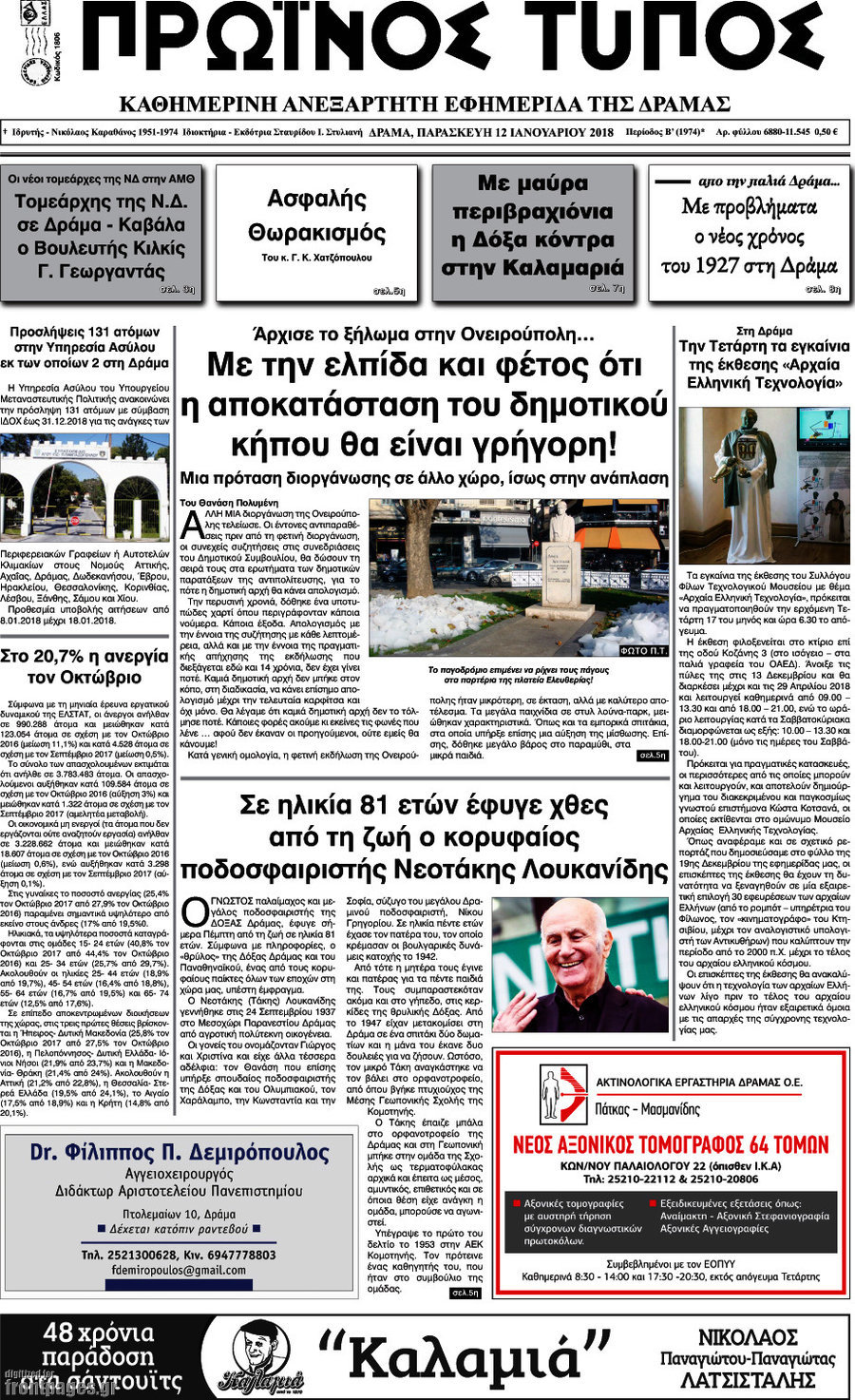 Πρωινός Τύπος Δράμας