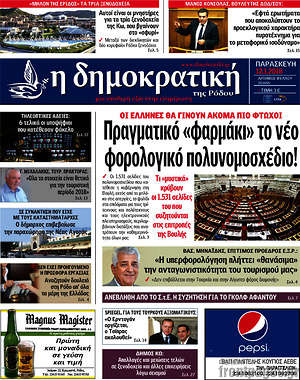 Πρωτοσέλιδο Δημοκρατική Ρόδου