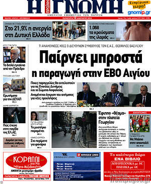 Πρωτοσέλιδο Η Γνώμη