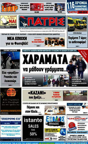 Πρωτοσέλιδο Πατρίς