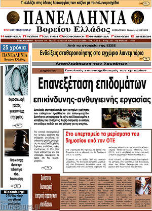 Πρωτοσέλιδο Πανελλήνια Β. Ελλάδος