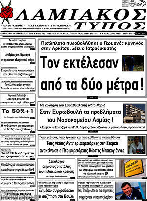 Πρωτοσέλιδο Λαμιακός Τύπος