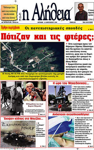 Πρωτοσέλιδο Η Αλήθεια