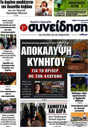 Πρωτοσέλιδο Συνείδηση